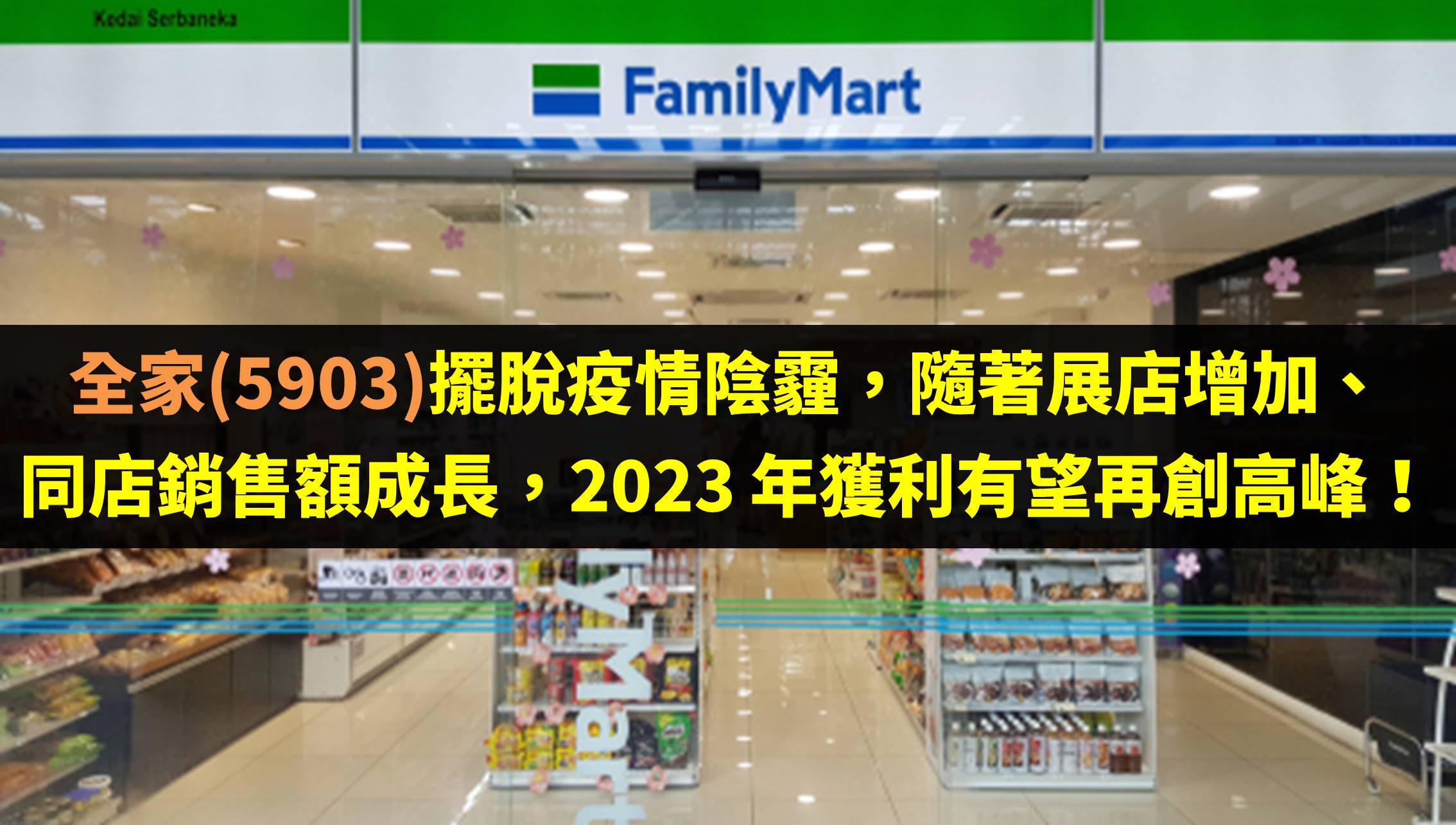 全家(5903)擺脫疫情陰霾，隨著展店增加、同店銷售額成長，2023 年獲利有望再創高峰！