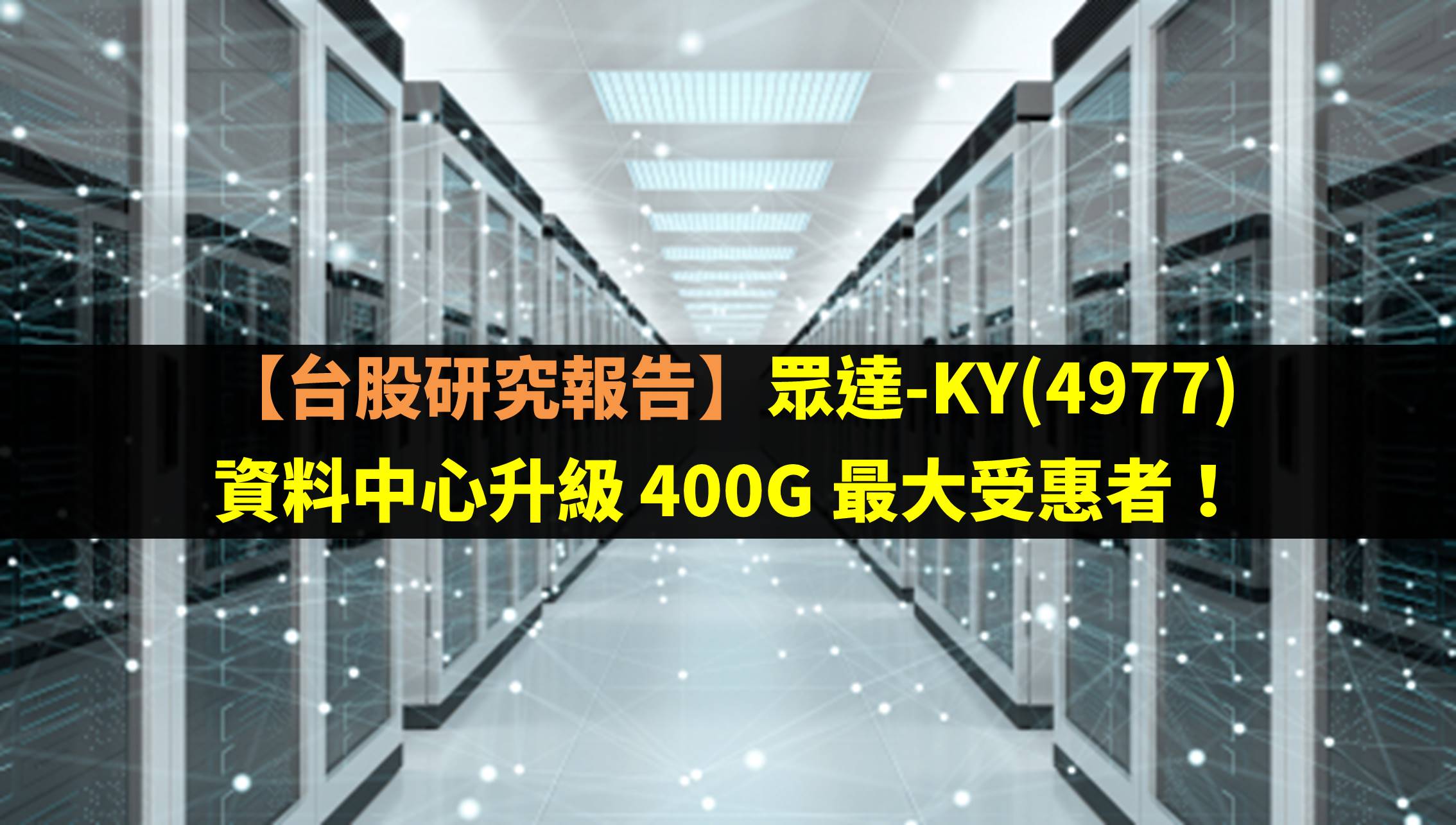 眾達-KY(4977)為資料中心升級 400G 最大受惠者！