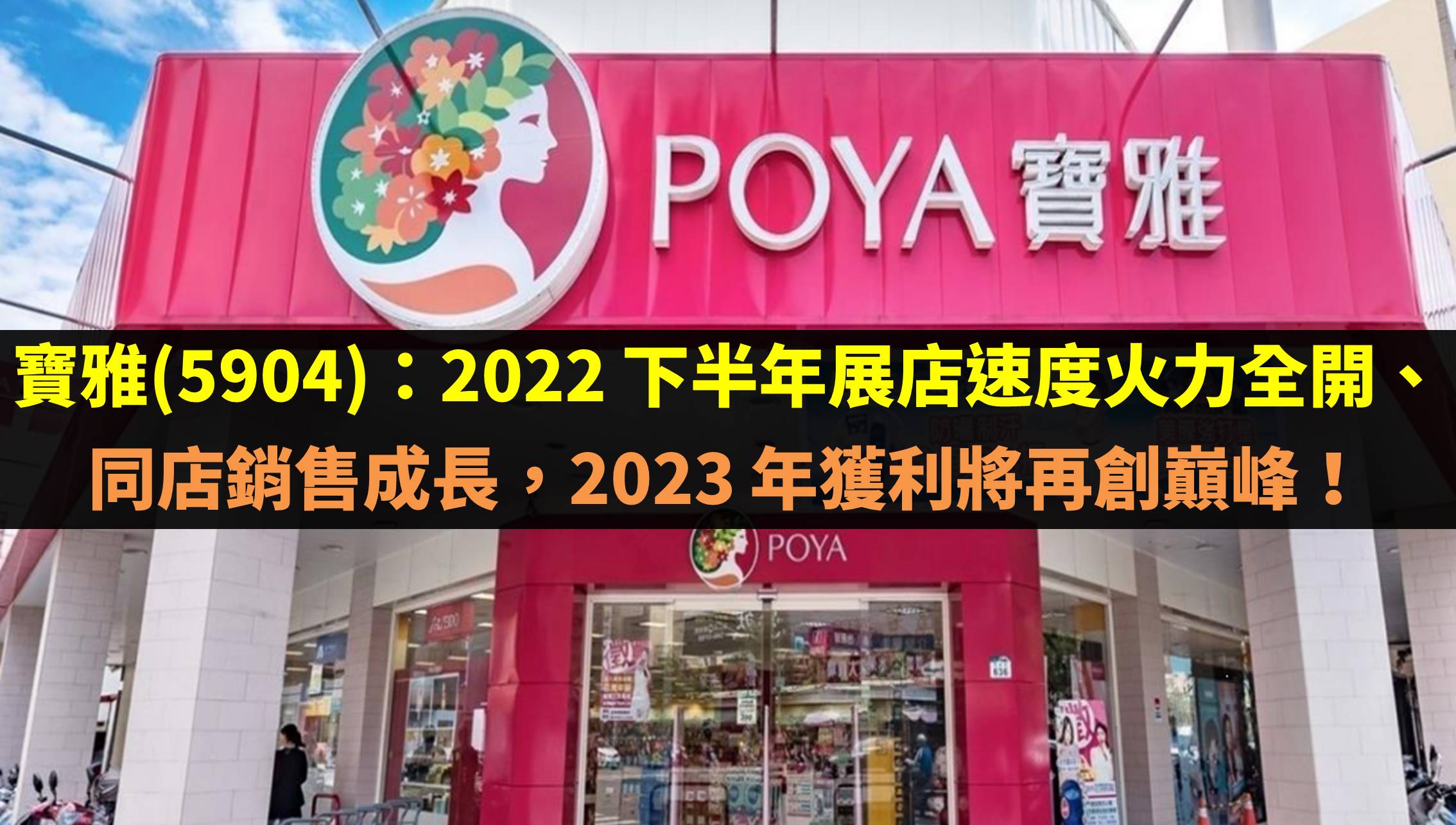 寶雅(5904)：2022 下半年展店速度火力全開、同店銷售成長，2023 年獲利將再創巔峰！