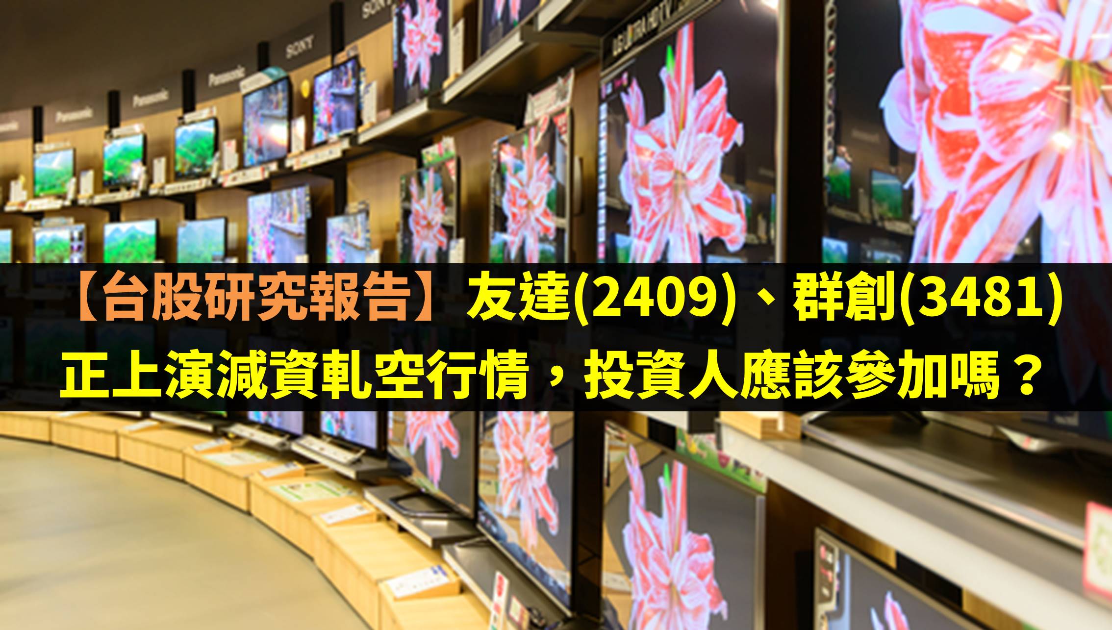 友達(2409)、群創(3481)正上演減資軋空行情,投資人應該參加嗎?