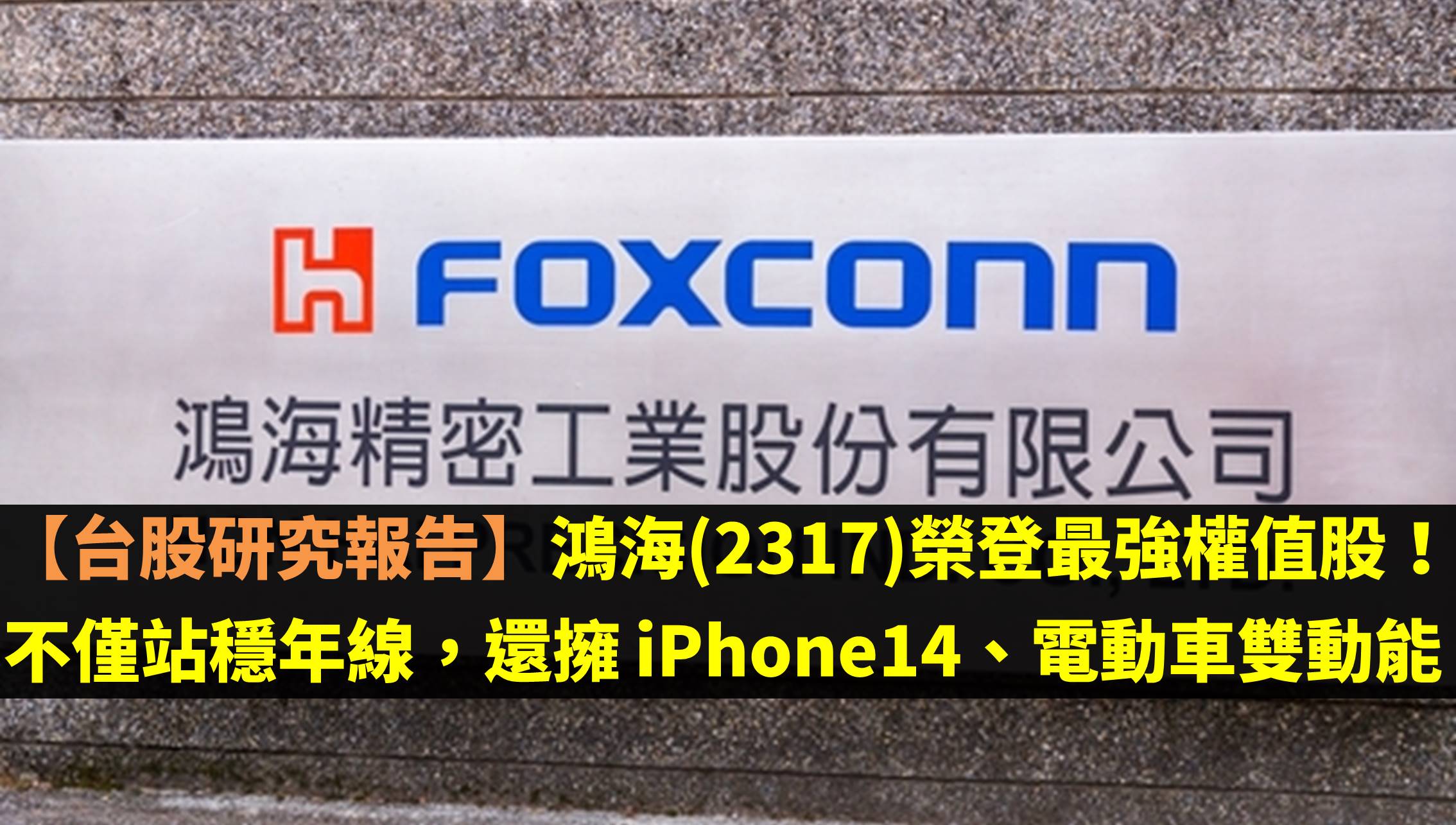 鴻海(2317)榮登最強權值股！不僅站穩年線，還擁 iPhone14、電動車雙動能