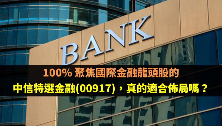 100% 聚焦國際金融龍頭股：中信特選金融(00917)，真的適合佈局嗎？