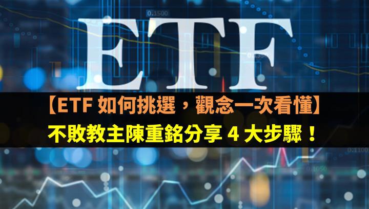 【ETF 如何挑選，觀念一次看懂】不敗教主陳重銘分享 4 大步驟！