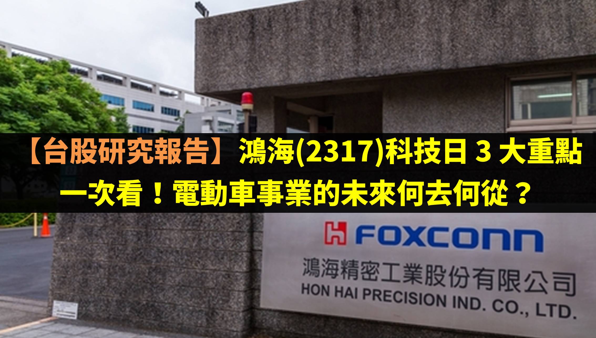 台股研究報告】鴻海(2317)科技日3 大重點一次看！電動車事業的未來何去何從？-賴思達Star | CMoney投資網誌