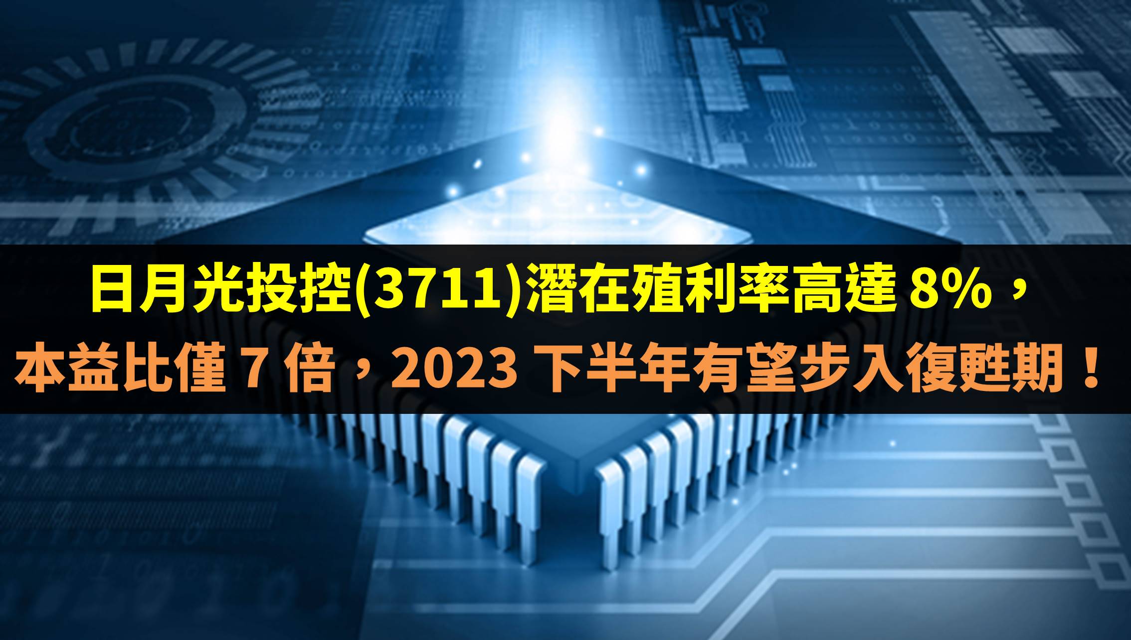日月光投控(3711)潛在殖利率高達8%，本益比僅7 倍，2023 下半年有望步入復甦期！-不敗教主陳重銘| CMoney投資網誌