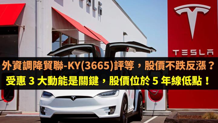 外資調降貿聯-KY(3665)評等，股價不跌反漲？受惠 3 大動能是關鍵，股價位於 5 年線低點！