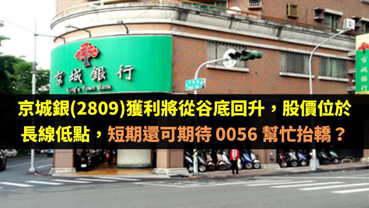 京城銀(2809)獲利將從谷底回升，股價位於長線低點，短期還可期待 0056 幫忙抬轎？