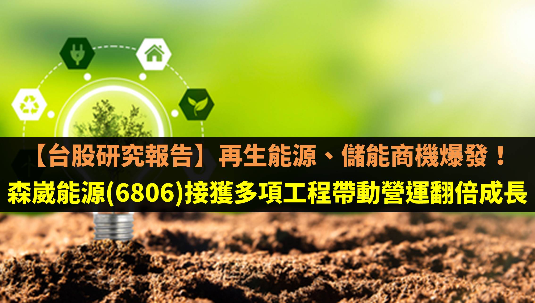 台股研究報告】再生能源、儲能商機爆發！森崴能源(6806)接獲多項工程帶動營運翻倍成長-賴思達Star | CMoney投資網誌