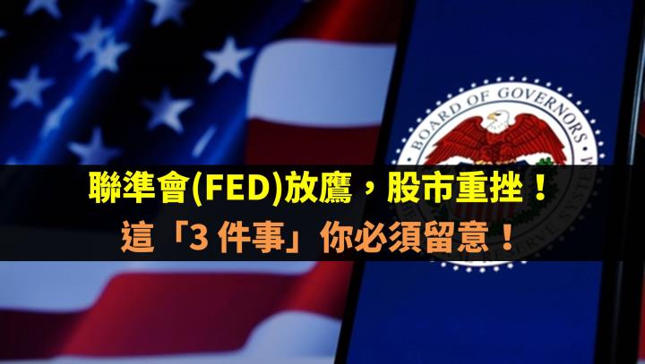 聯準會(FED)放鷹，股市重挫！這「3 件事」你必須留意！