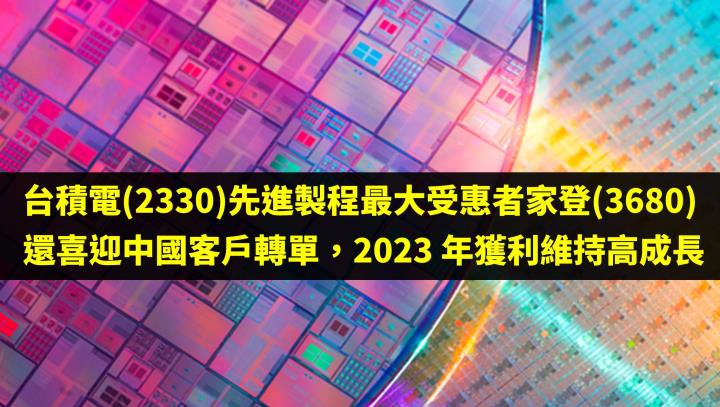 台積電(2330)先進製程最大受惠者家登(3680)喜迎中國客戶轉單，2023 年獲利維持高成長