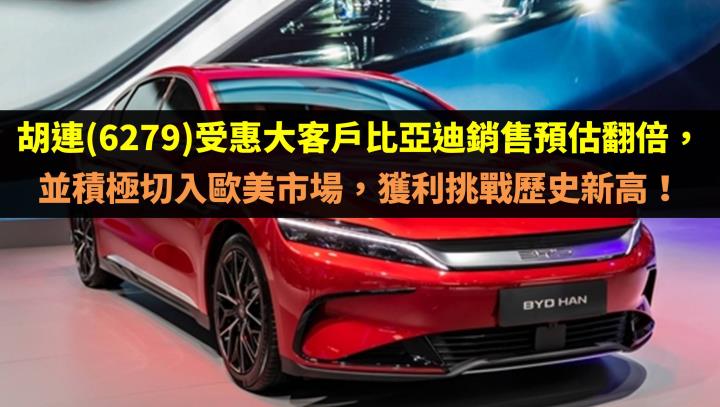 胡連(6279)受惠大客戶比亞迪銷售預估翻倍，並積極切入歐美市場，獲利挑戰歷史新高！