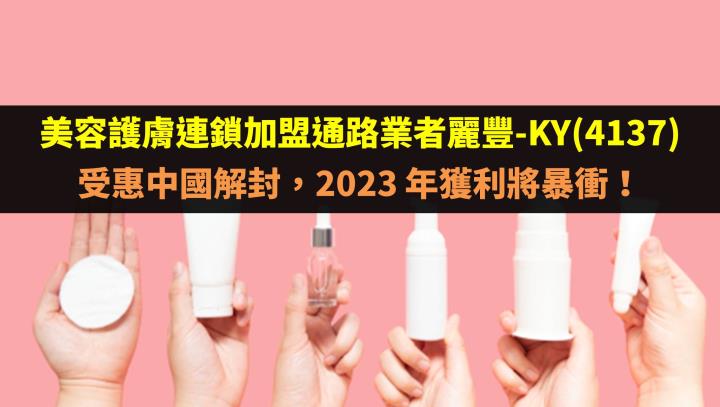 美容護膚連鎖加盟通路業者麗豐-KY(4137)受惠中國解封，2023 年獲利將暴衝！