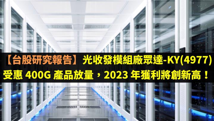 【台股研究報告】光收發模組廠眾達-KY(4977)受惠 400G 產品放量，2023 年獲利將創新高！