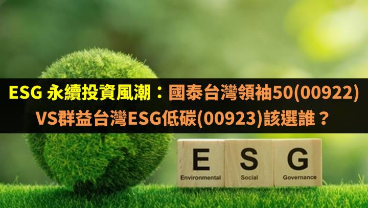 ESG 永續投資風潮：國泰台灣領袖50(00922)VS群益台灣ESG低碳(00923)該選誰？