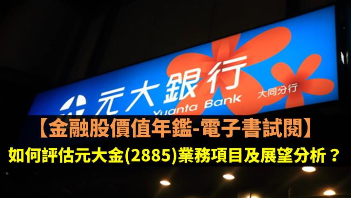 【金融股價值年鑑-電子書試閱】如何評估元大金(2885)業務項目及展望分析？