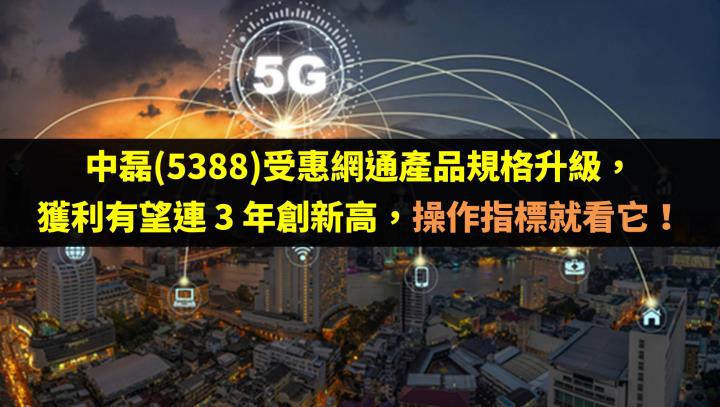 中磊(5388)受惠網通產品規格升級，獲利有望連 3 年創新高，操作指標就看它！