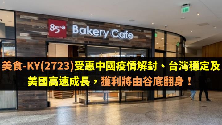 美食-KY(2723)受惠中國疫情解封、台灣穩定及美國高速成長,獲利將由谷底翻身!