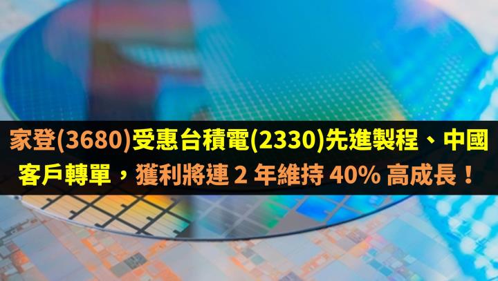 家登(3680)受惠台積電(2330)先進製程、中國客戶轉單，獲利將連 2 年維持 40％ 高成長！