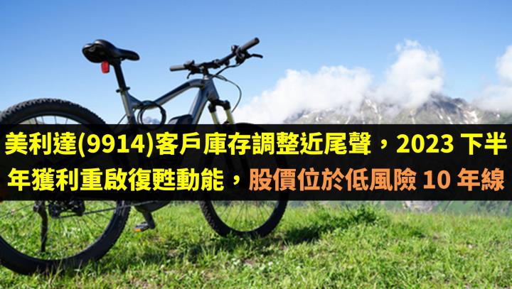 美利達(9914)客戶庫存調整近尾聲，2023 下半年獲利重啟復甦動能，股價位於低風險 10 年線！