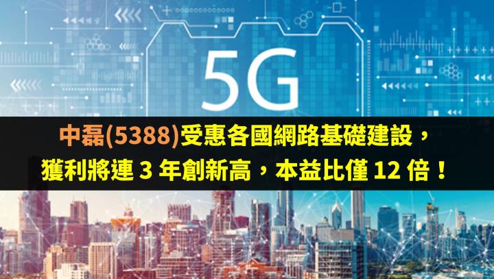 中磊(5388)受惠各國網路基礎建設，獲利將連 3 年創新高，本益比僅 12 倍！