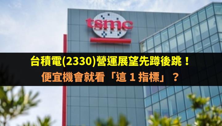 台積電(2330)營運展望先蹲後跳！便宜機會就看「這 1 指標」？
