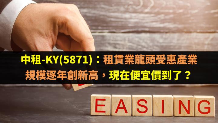 中租-KY(5871)：租賃業龍頭受惠產業規模逐年創新高，現在便宜價到了？