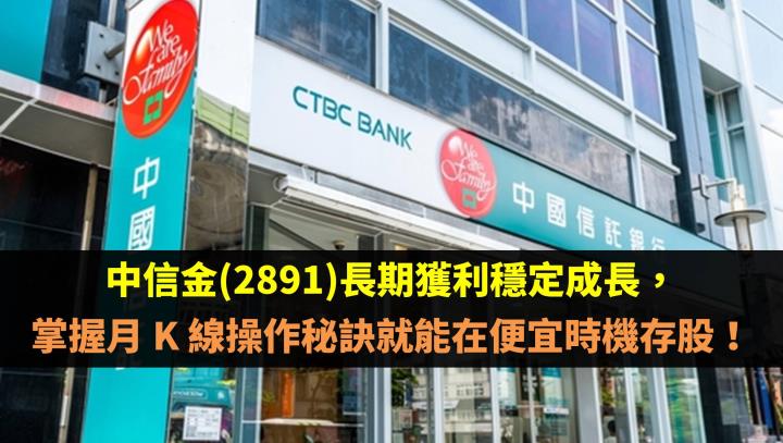 中信金(2891)長期獲利穩定成長，掌握月 K 線操作秘訣就能在便宜時機存股！