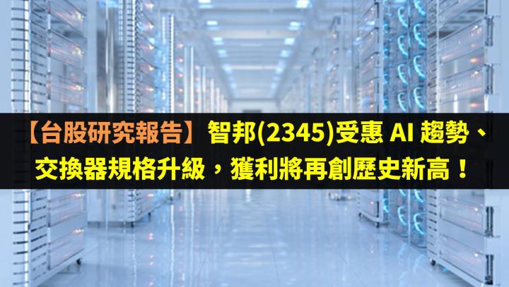 【台股研究報告】智邦(2345)受惠 AI 趨勢、交換器規格升級，獲利將再創歷史新高！