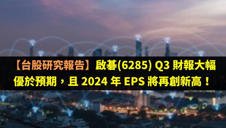 【台股研究報告】啟碁(6285) Q3 財報大幅優於預期，且 2024 年 EPS 將再創新高！
