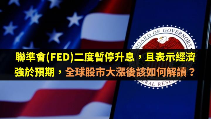 聯準會(FED)二度暫停升息，且表示經濟強於預期，全球股市大漲後該如何解讀？