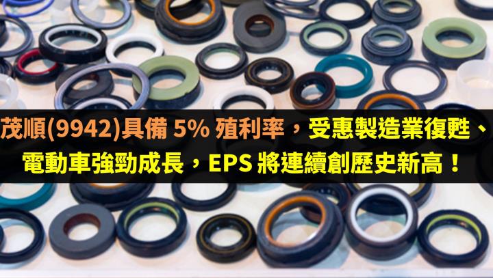 茂順(9942)具備 5％ 殖利率，受惠製造業復甦、電動車強勁成長，EPS 將連續創歷史新高！