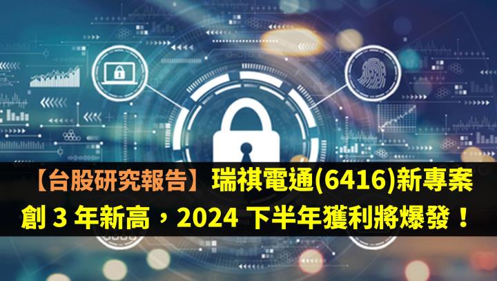 【台股研究報告】瑞祺電通(6416)新專案創 3 年新高，2024 下半年獲利將爆發！