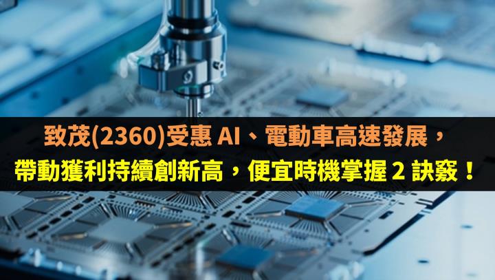 致茂(2360)受惠 AI、電動車高速發展，帶動獲利持續創新高，便宜時機掌握 2 訣竅！