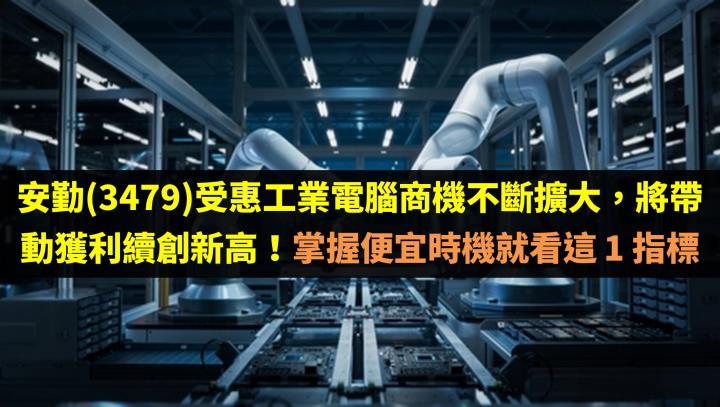 安勤(3479)受惠工業電腦商機不斷擴大，將帶動獲利續創新高！掌握便宜時機就看這 1 指標