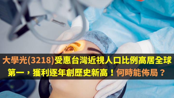 大學光(3218)受惠台灣近視人口比例高居全球第一，獲利逐年創歷史新高！何時能佈局？