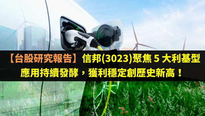 【台股研究報告】信邦(3023)聚焦 5 大利基型應用持續發酵，獲利穩定創歷史新高！