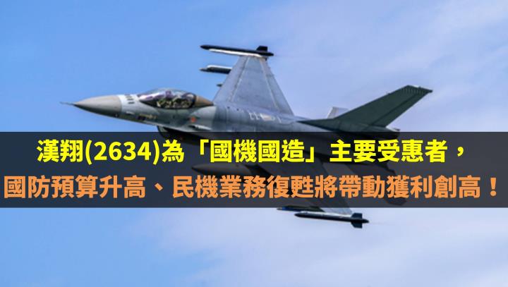 漢翔(2634)為「國機國造」主要受惠者，國防預算升高、民機業務復甦將帶動獲利創高！