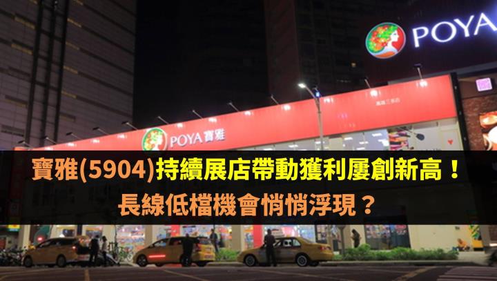 寶雅(5904)持續展店帶動獲利屢創新高！長線低檔機會悄悄浮現？