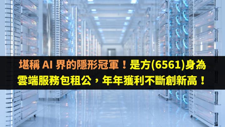 堪稱 AI 界的隱形冠軍！是方(6561)身為雲端服務包租公，年年獲利不斷創新高！