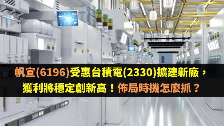 帆宣(6196)受惠台積電(2330)擴建新廠，獲利將穩定創新高！佈局時機怎麼抓？