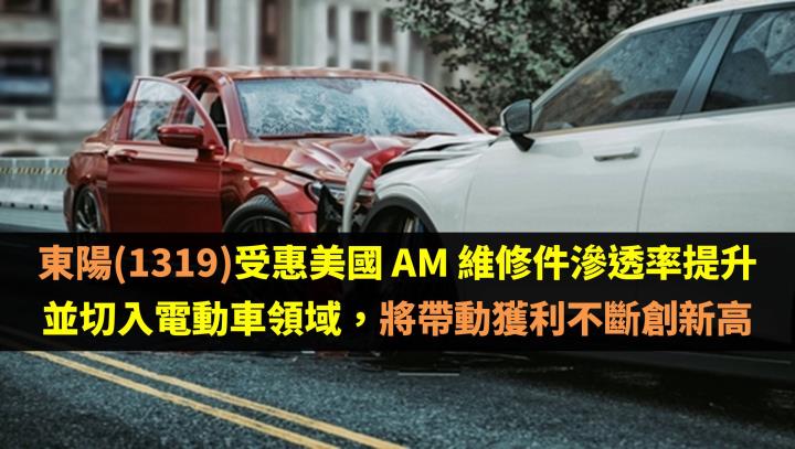 東陽(1319)受惠美國 AM 維修件滲透率提升並切入電動車領域，將帶動獲利不斷創新高