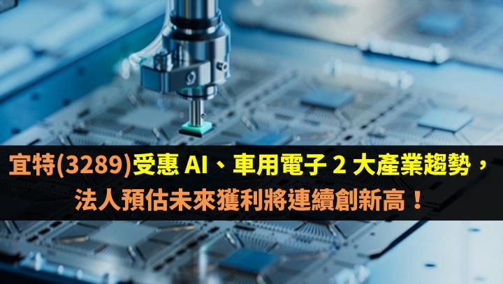 宜特(3289)受惠 AI、車用電子 2 大產業趨勢，未來獲利將連續創新高！