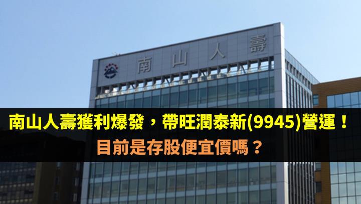 南山人壽獲利爆發，帶旺潤泰新(9945)營運！目前是存股便宜價嗎？