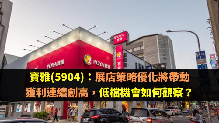 寶雅(5904)：展店策略優化將帶動獲利連續創高，低檔機會如何觀察？