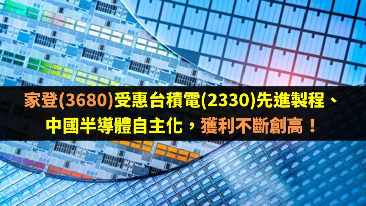 家登(3680)受惠台積電(2330)先進製程、中國半導體自主化，獲利不斷創高！