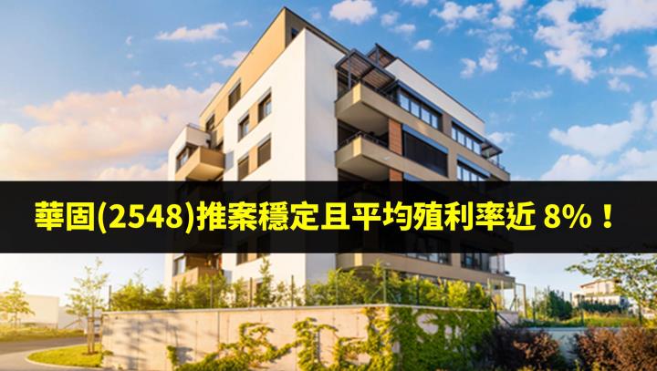 華固(2548)推案穩定且平均殖利率近 8％！