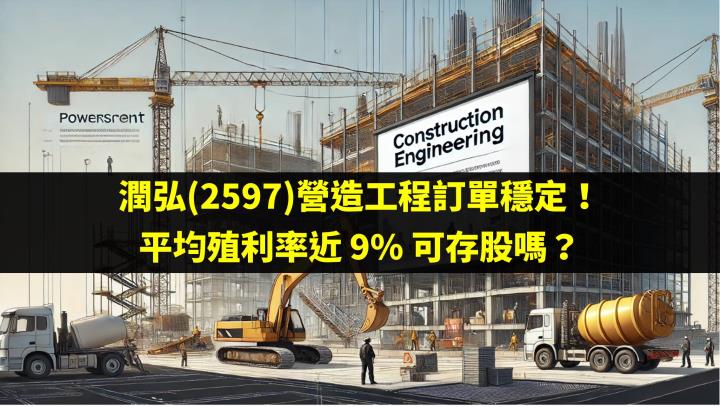 潤弘(2597)營造工程訂單穩定！平均殖利率近 9％ 可存股嗎？