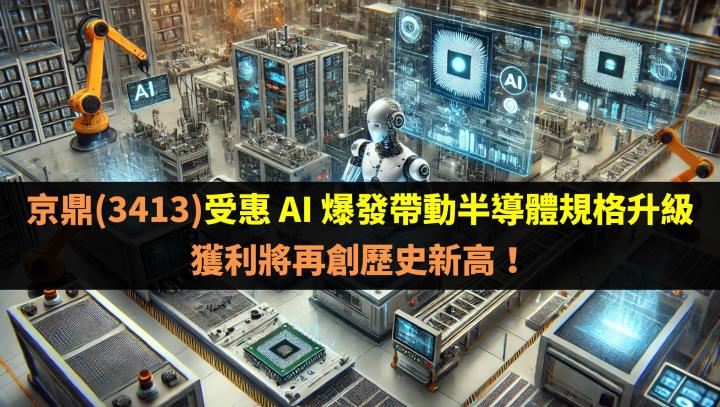 京鼎(3413)受惠 AI 爆發帶動半導體規格升級，獲利將再創歷史新高！ 