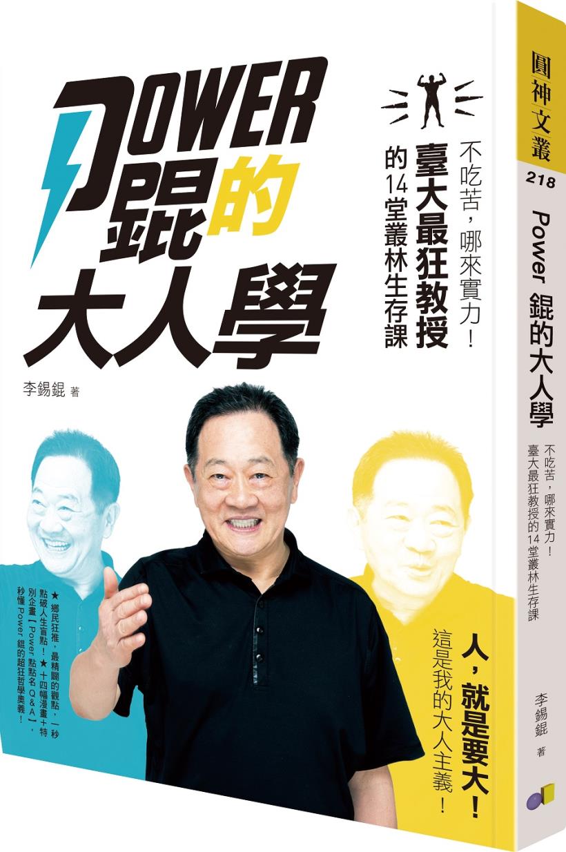 拒絕當魯蛇，生命價更高！台大最狂教授 李錫錕：「偏激」又怎樣，偏激的人才會成功！