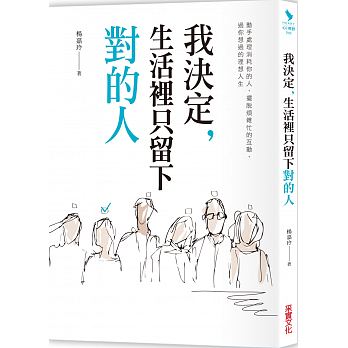 我決定,生活裡只留下對的人